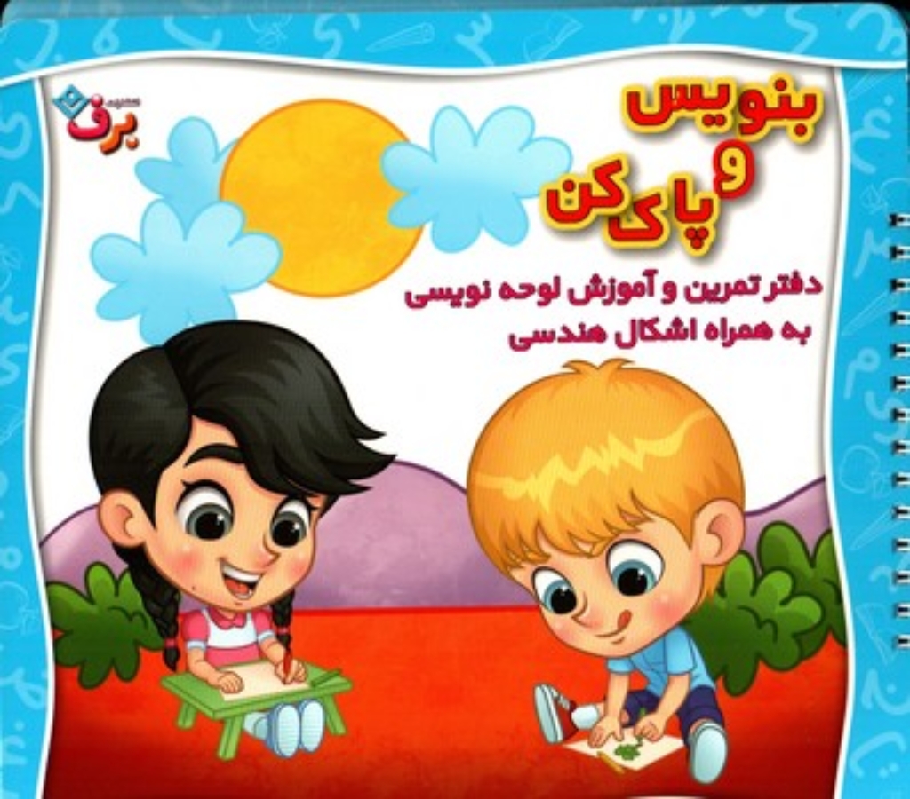 تصویر  بنویس و پاک کن - دفتر تمرین و آموزش لوحه نویسی به همراه اشکال هندسی (خشتی-شمیز)